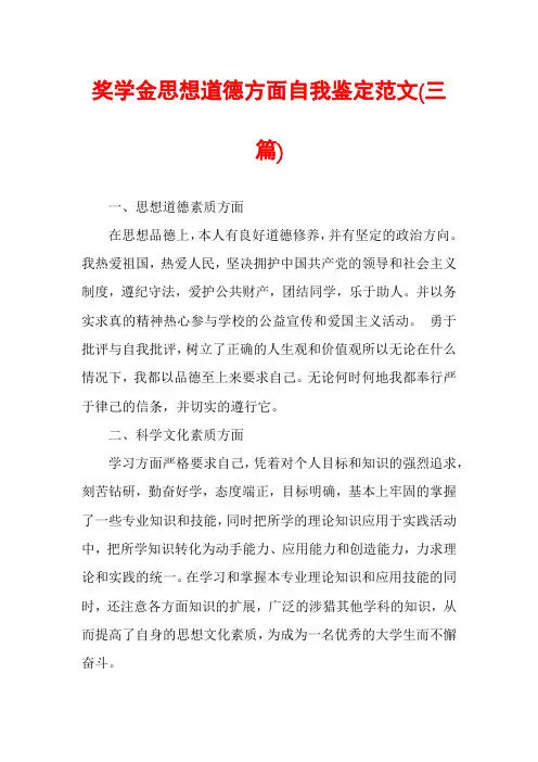 奖学金思想道德方面自我鉴定范文(三篇)