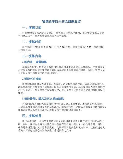 物流仓库防火安全演练总结