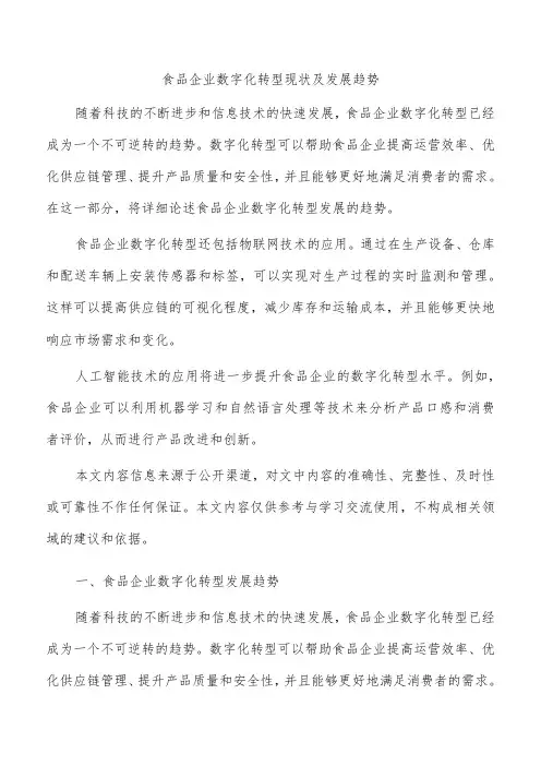 食品企业数字化转型现状及发展趋势