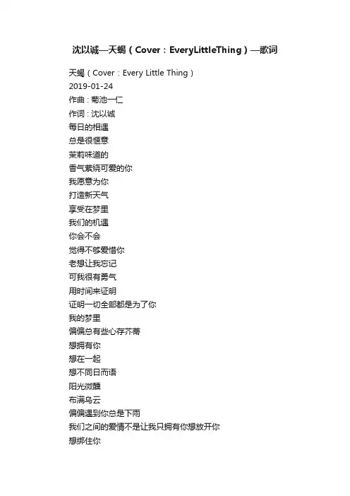 沈以诚—天蝎（Cover：EveryLittleThing）—歌词