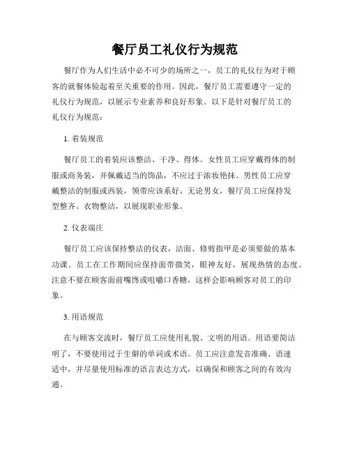 餐厅员工礼仪行为规范