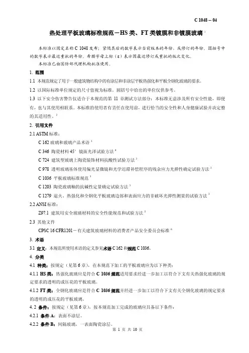 ASTM C 1048-04热处理平板玻璃标准规范-HS类、FT类镀膜和非镀膜玻璃