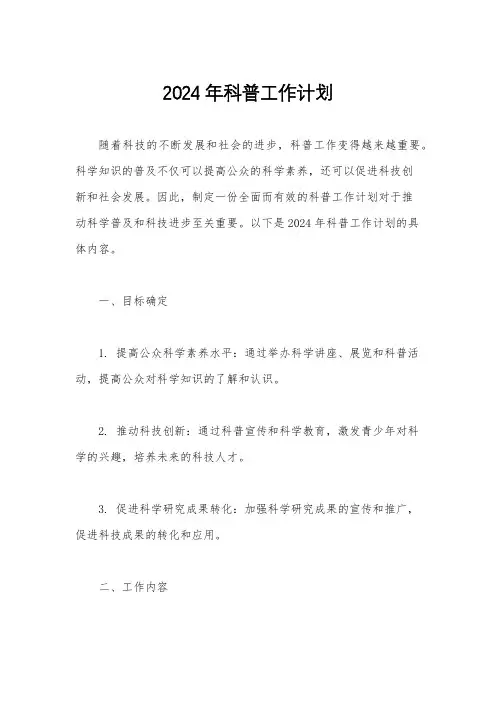 2024年科普工作计划