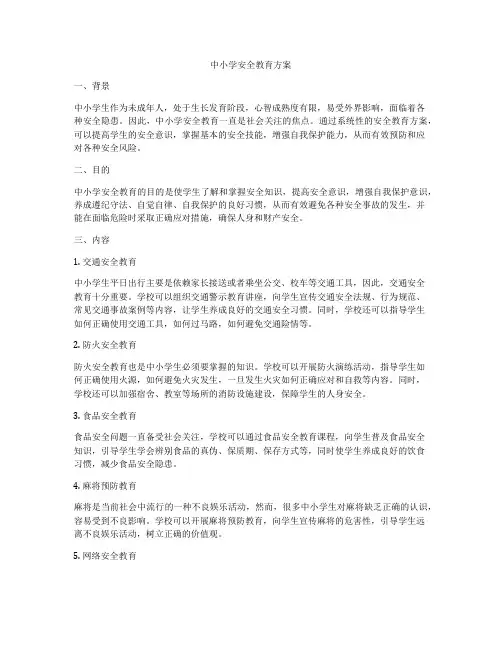 中小学安全教育方案