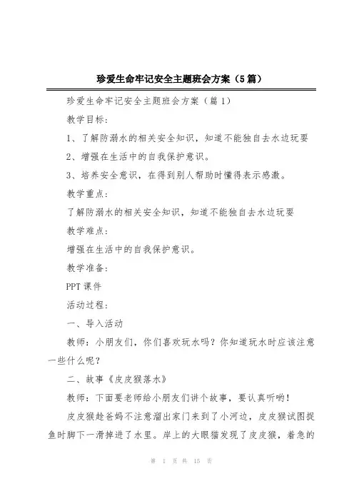 珍爱生命牢记安全主题班会方案(5篇)