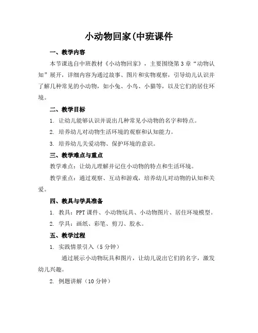 小动物回家中班课件