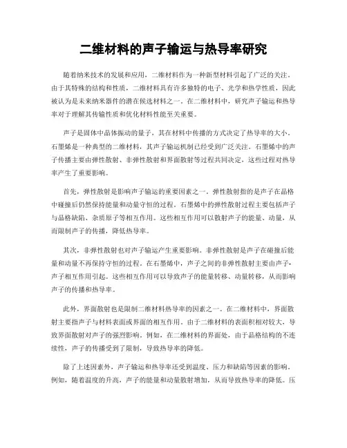 二维材料的声子输运与热导率研究