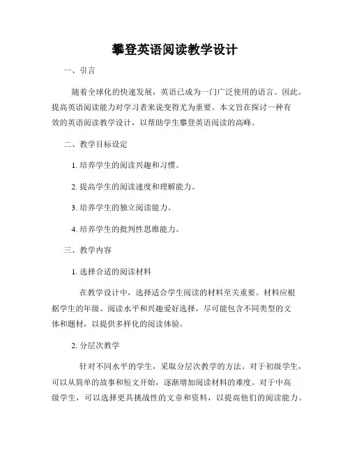 攀登英语阅读教学设计