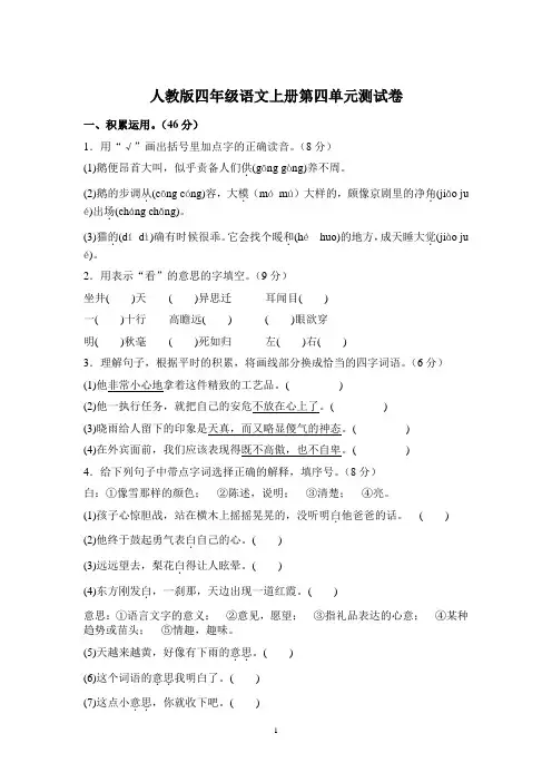人教部编版四年级语文上册第四单元测试卷(含答案)
