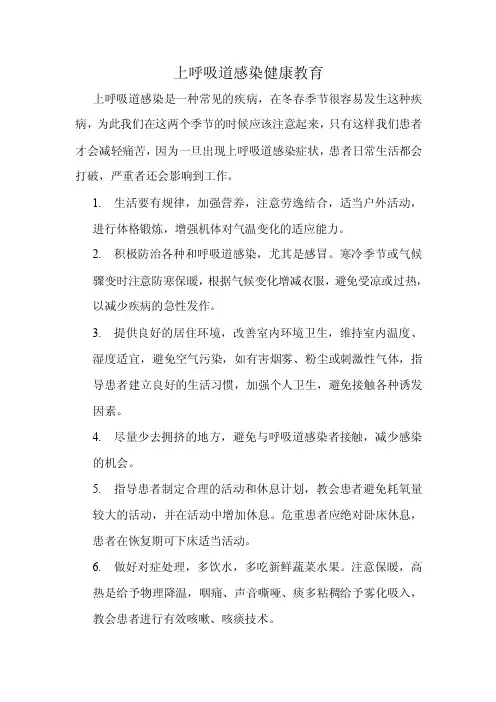 上呼吸道感染健康教育