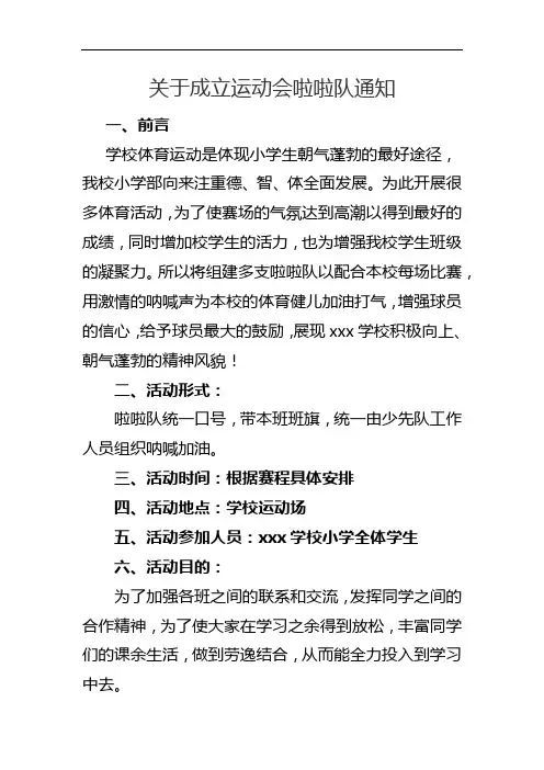 关于成立运动会啦啦队通知