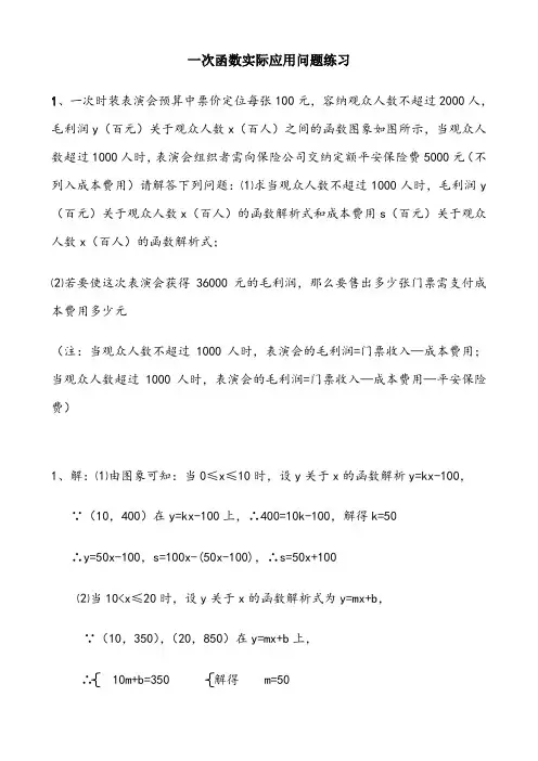一次函数实际应用题-含答案-