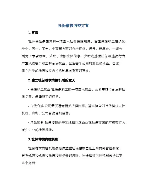 社保稽核内控方案
