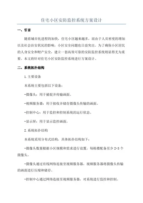 住宅小区安防监控系统方案设计