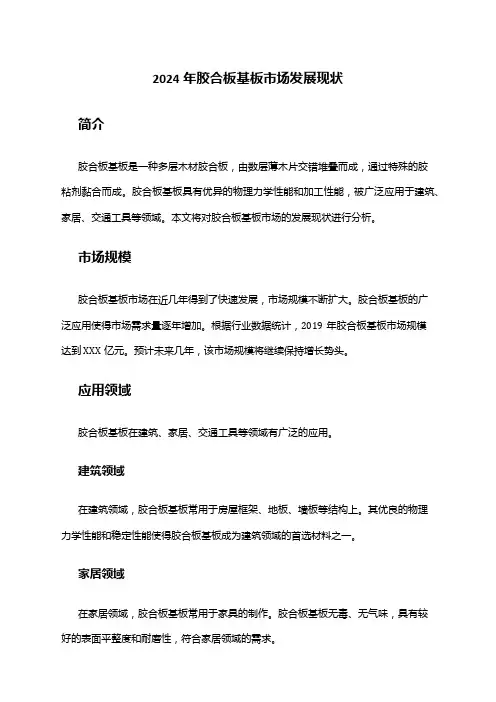 2024年胶合板基板市场发展现状