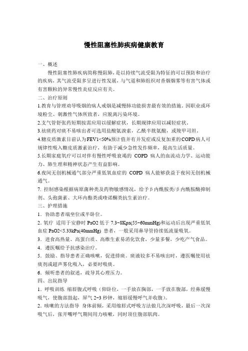慢性阻塞性肺疾病健康宣教