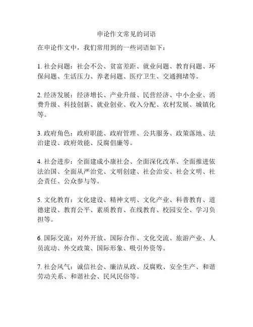 申论作文常见的词语