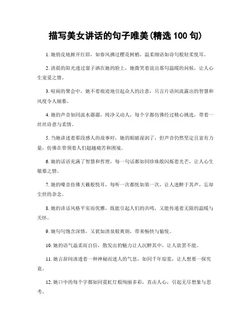 描写美女讲话的句子唯美(精选100句)