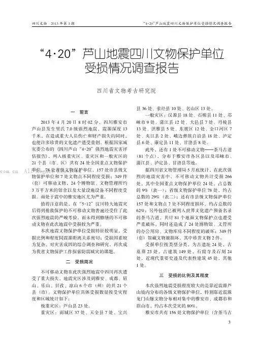 “4·20”芦山地震四川文物保护单位受损情况调查报告