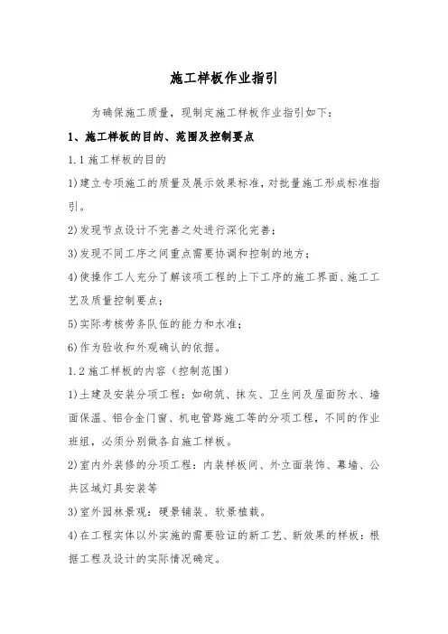 施工样板作业指引(可编辑)