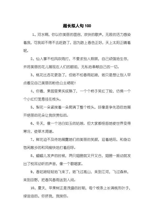 超长拟人句100