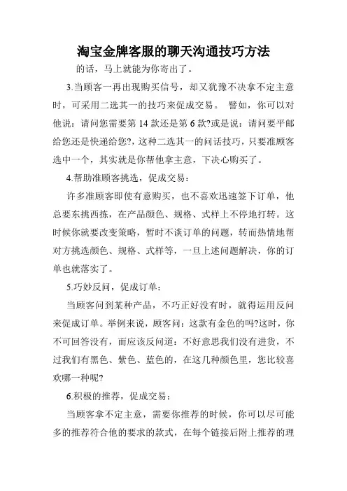 淘宝金牌客服的聊天沟通技巧方法.doc