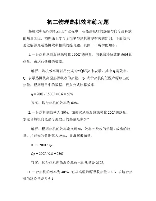 初二物理热机效率练习题