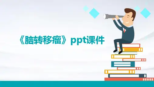 《脑转移瘤闫》课件
