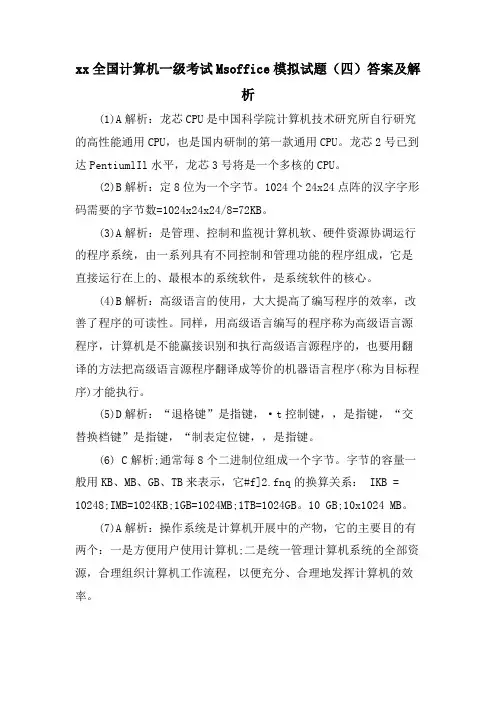 xx全国计算机一级考试Msoffice模拟试题(四)答案及解析