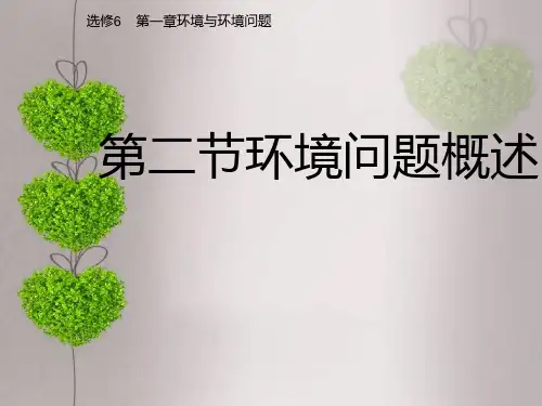 湘教版高中地理选修6第一章环境与环境问题 第二节环境问题概述教学课件 (共20张PPT)