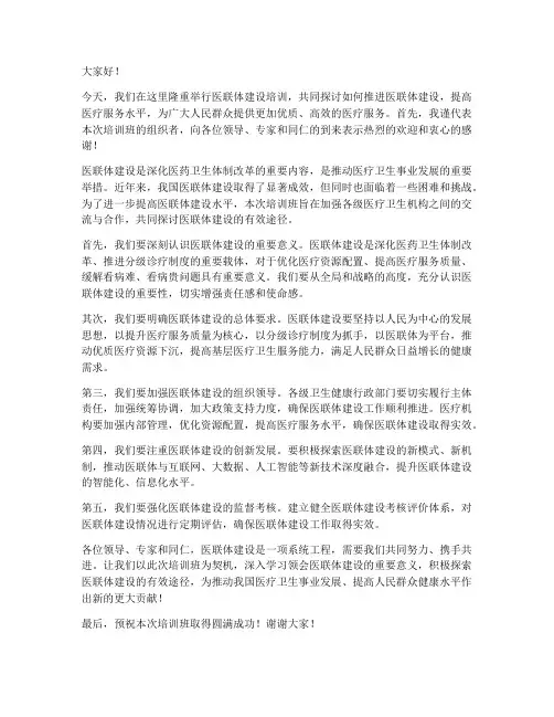 医联体建设培训领导发言稿