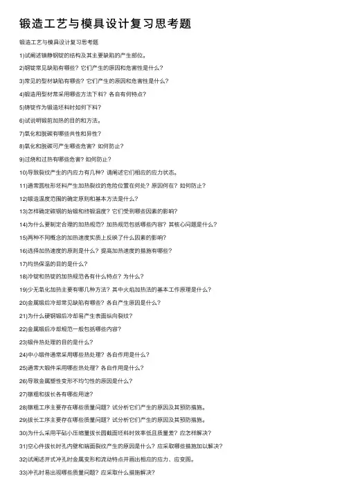 锻造工艺与模具设计复习思考题