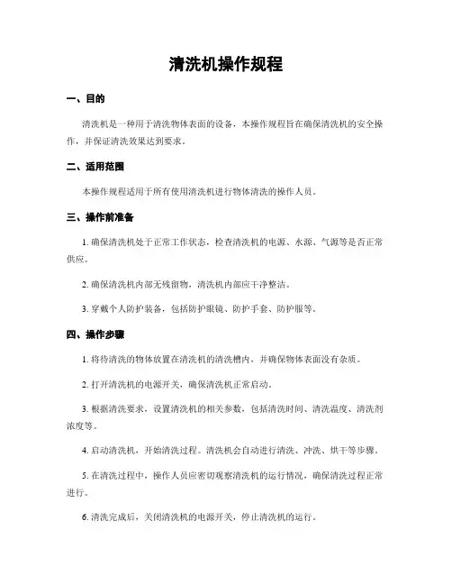 清洗机操作规程