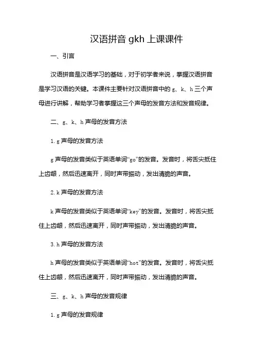 汉语拼音gkh上课课件-(多场合应用)