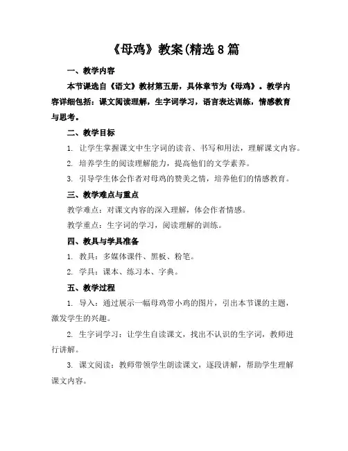 《母鸡》教案(精选8篇