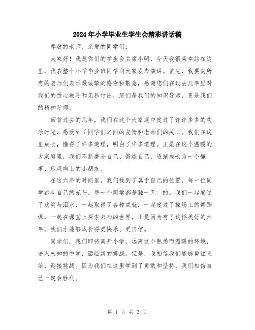 2024年小学毕业生学生会精彩讲话稿