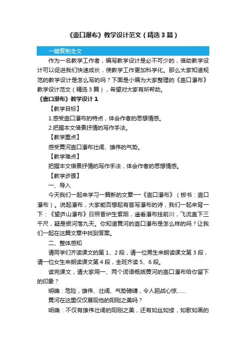 《壶口瀑布》教学设计范文（精选3篇）