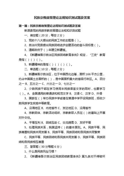 民族宗教政策理论法规知识测试题及答案