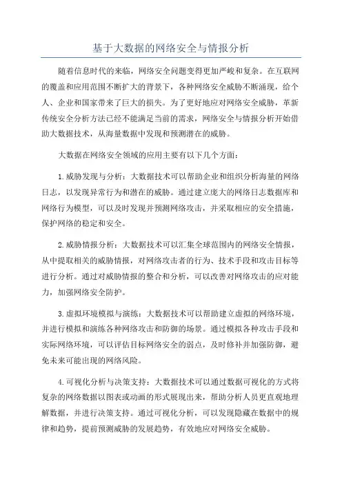 基于大数据的网络安全与情报分析