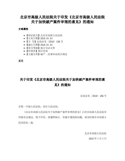 北京市高级人民法院关于印发《北京市高级人民法院关于加快破产案件审理的意见》的通知