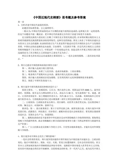 近代史纲要思考题答案