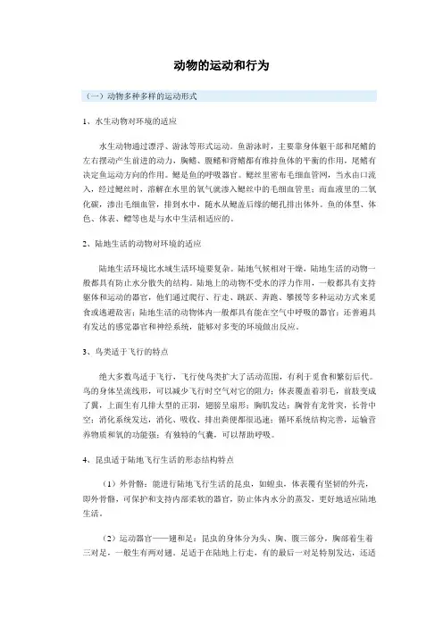 动物的运动和行为
