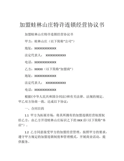 加盟蛙林山庄特许连锁经营协议书