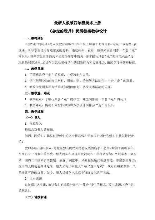 最新人教版四年级美术上册《会走的玩具》优质教案教学设计