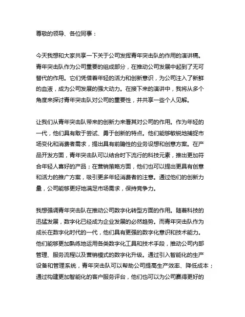 关于公司发挥青年突击队的作用的演讲稿