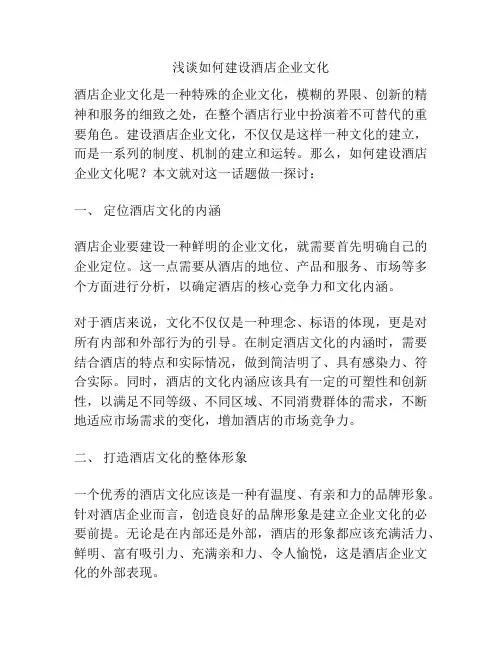 浅谈如何建设酒店企业文化