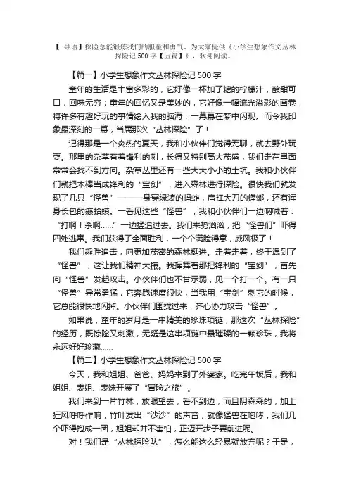 小学生想象作文丛林探险记500字【五篇】