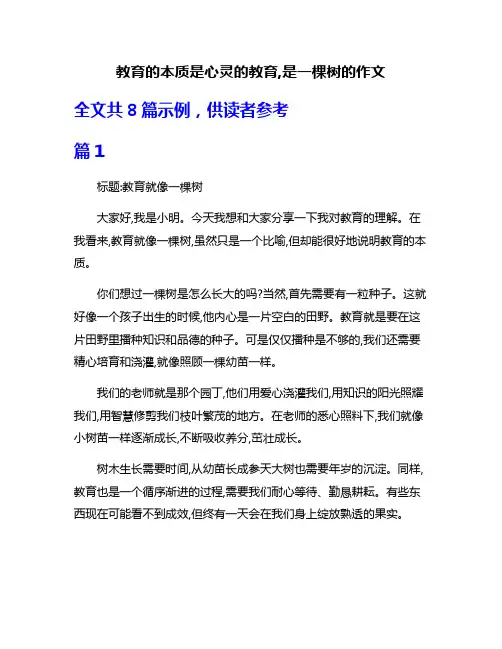 教育的本质是心灵的教育,是一棵树的作文