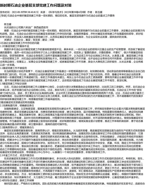 新时期石油企业基层支部党建工作问题及对策