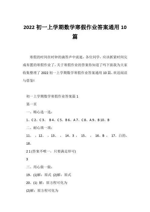 (寒假作业)2022初一上学期数学寒假作业答案通用10篇